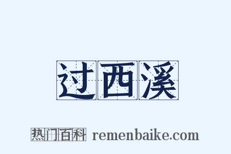 过西溪是什么意思的图片